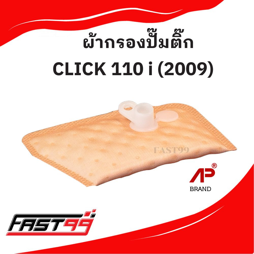 FAST99 ผ้ากรองปั๊มติ๊ก CLICK 110 i ปี 2009 แผ่นกรองปั๊มน้ำมันเชื้อเพลิง ราคาถูก ยี่ห้อAP