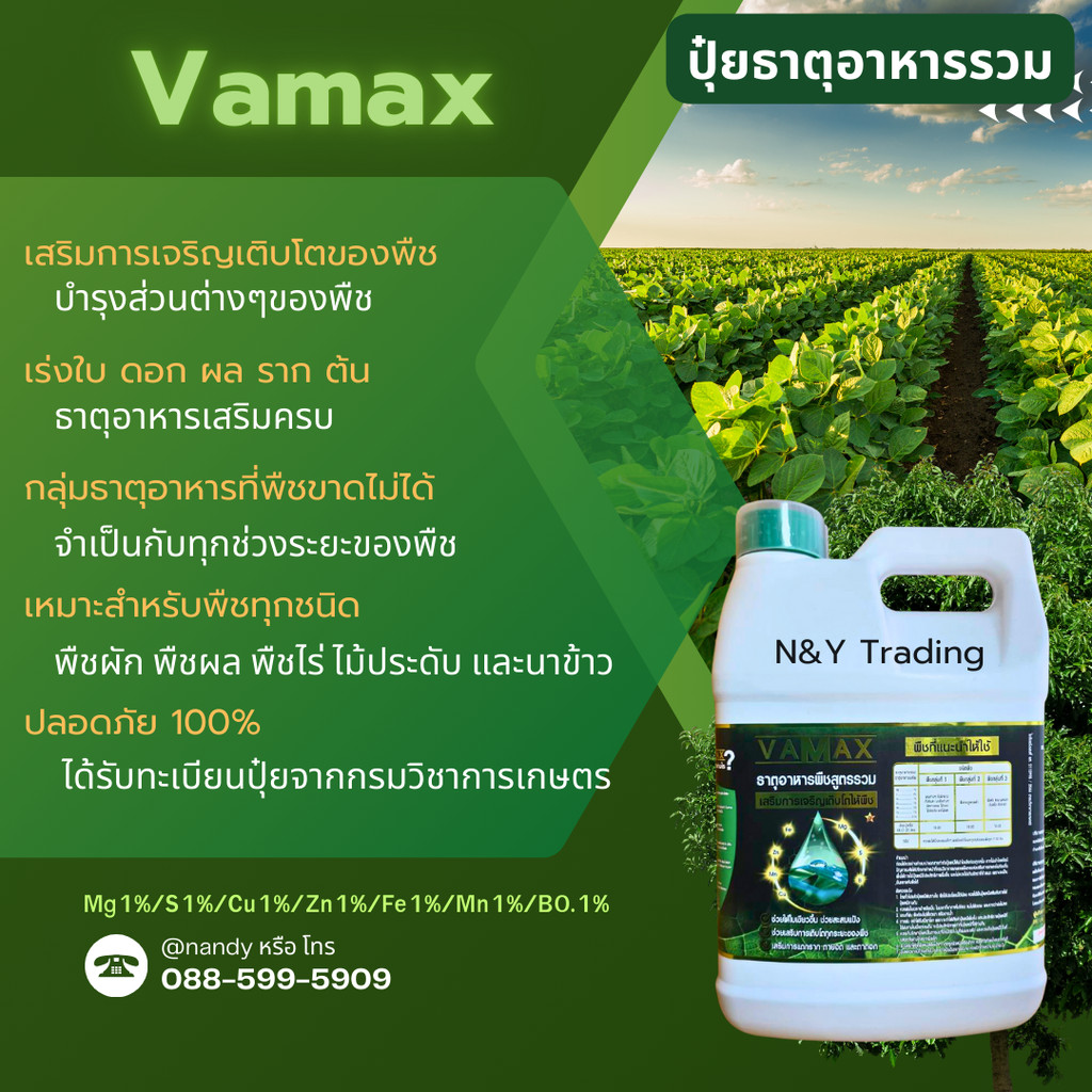 ปุ๋ยธาตุอาหารรวมเข้มข้นด้วย ช่วยให้ออกผลดก รากเเข็งเเรง VAMAX + CABMAX ( 5 ลิตร เเบบเเกลลอน ) 1เเถม1