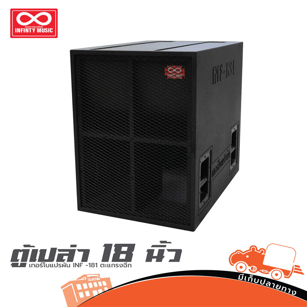 ตู้ลำโพงเปล่า 18 นิ้ว เทอร์โบแปรผัน INF 181 ตะแกรงฉีก ตู้เปล่า Speaker Cabinet INF181 INF-181 Hippo Audio