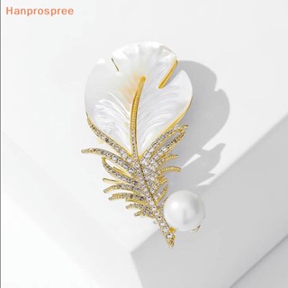 Hanprospree&gt; แฟชั่น พลอยเทียม มุก ขนนก เข็มกลัด ผู้หญิง เสื้อโค้ท เครื่องประดับ ปาร์ตี้ อุปกรณ์เสริมอย่างดี