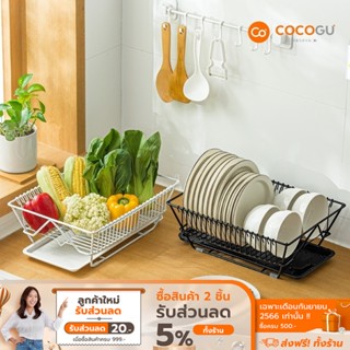 [ส่งฟรี] COCOGU ที่คว่ำจาน วางของในครัว พร้อมถาดรองน้ำ รุ่น A0182