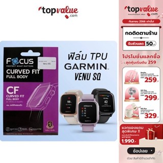 [ทักแชทรับโค้ด]Focus ฟิล์มกันรอย Garmin TPU ลงโค้ง / กระจกไม่เต็มจอใส Garmin รุ่น Venu SQ / Venu 2 Plus / FORERUNNER 245 / Forerunner 55 / Fenix 6s Solar / Instinct Esport