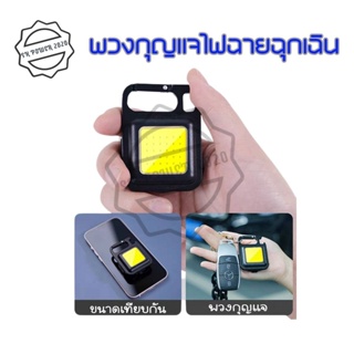 ไฟพวงกุญแจLED ไฟLED ไฟฉาย ไฟฉายฉุกเฉิน ไฟสปอร์ตไลท์พวงกุญแจพกพา 500mAh COB 500LM 3 โหมด ไฟฉาย (0150)