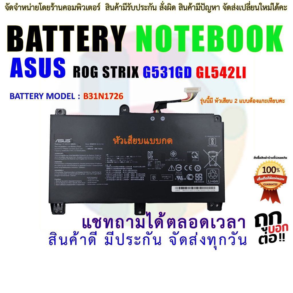 แบตเตอรี่ โน๊ตบุ๊ค BATTERY B31N1726 ASUS ROG STRIX G531GD GL542LI " หัวเสียบแบบกด "