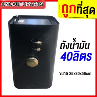 ถังน้ำมัน 40 ลิตร เหล็กหนา อย่างดี Fuel Tank 40 Liter