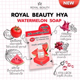 (4ก้อน/กล่อง) Royal Beauty สบู่แตงโม ไฮยา วอเตอร์เมลอน โซป 60 กรัม