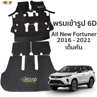 พรม 6D Fortuner 2016-2021 ตรงรุ่น เข้ารูป ทั้งคัน พรมรถยนต์