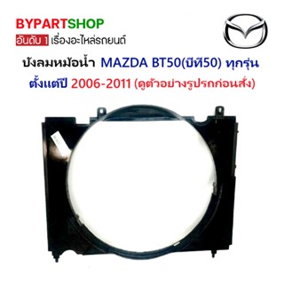 บังลมหม้อน้ำ MAZDA BT50(บีที50) ทุกรุ่น ตั้งแต่ปี2006-2011