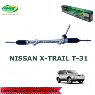 จัดส่งเร็ว แร็คพวงมาลัยเพาเวอร์ NISSAN X-TRAIL T31 (ใหม่)