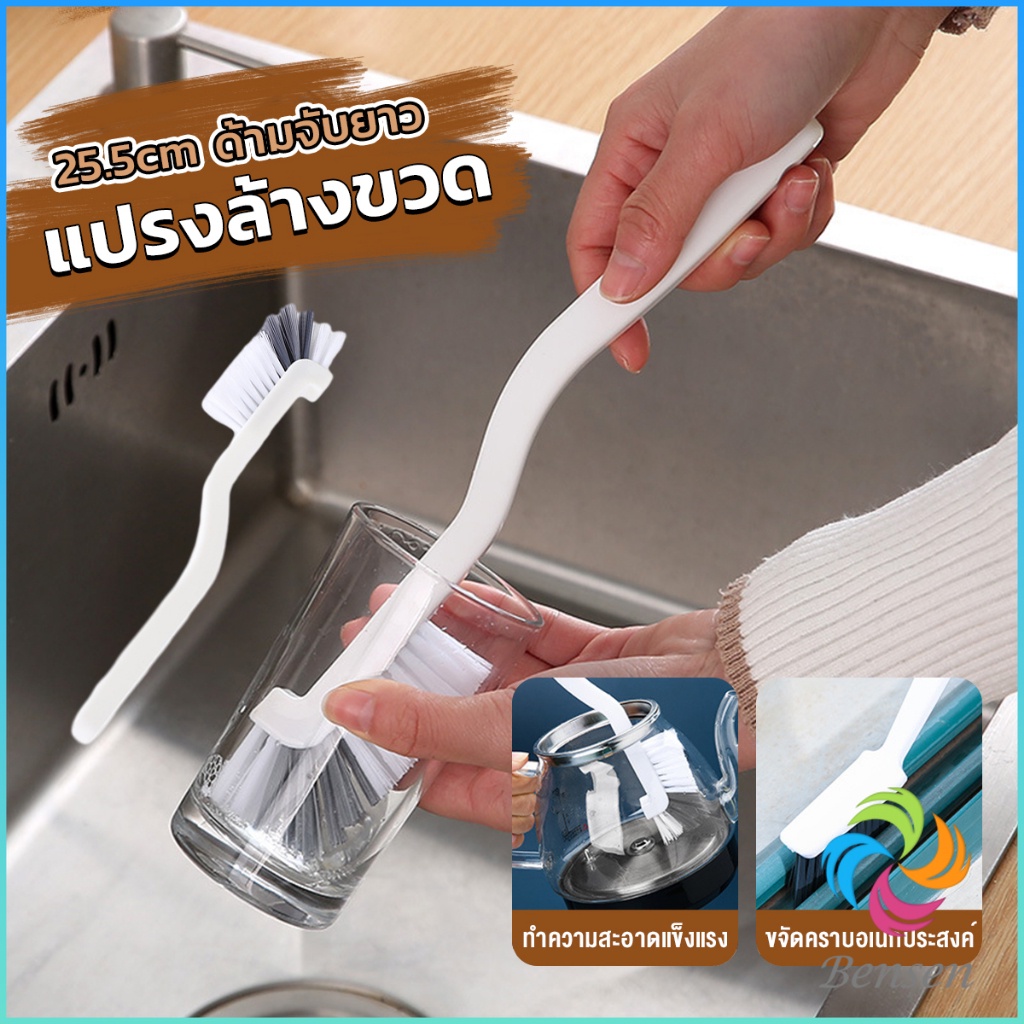 Bensen แปรงล้างขวด ล้างแก้ว ขวดนม แก้วไวน์  25.5cm  สําหรับทําความสะอาดถ้วยแก้ว brush