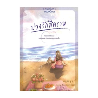 NiyomNiyai (นิยมนิยาย) หนังสือ บ่วงรักสีคราม