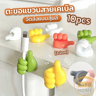 Hiso 10 pcs คลิปตะขอแขวนติดผนัง อเนกประสงค์ รูปนิ้วโป้ง  จัดส่งแบบคละสี Home Storage Hooks