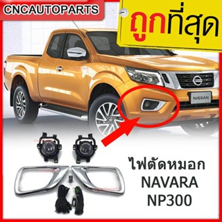 ไฟตัดหมอก สปอตไลท์ NAVARA NP300 ปี 2014 2015 2016 2017 2018 2019 1ชุด อย่างดี