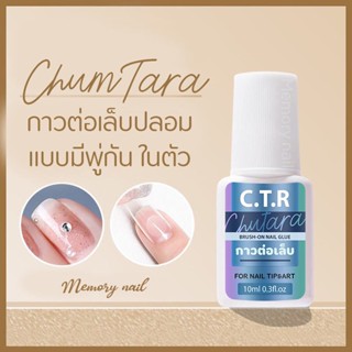 ((กาว C.T.R. แบบพู่กัน)) กาวติดเล็บ กาวต่อเล็บ กาวต่อเล็บปลอม ChumTara Nail Glue 10ml.