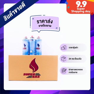 SuperGas แก๊สกระป๋อง จำนวน 24 กระป๋อง ยกลัง ราคาส่ง ความจุก๊าซ 250 กรัม ใช้นานได้ถึง 3 ชั่วโมง