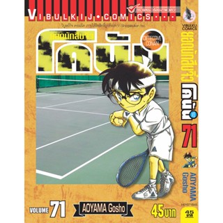 Vibulkij (วิบูลย์กิจ)" ยอดนักสืบจิ๋วโคนัน เล่ม 71 Gosho AOYAMA