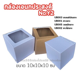 (20ใบ) กล่องอเนกประสงค์ No.Y2 กล่องของขวัญ ขนาด 10 x 10 x 10 cm