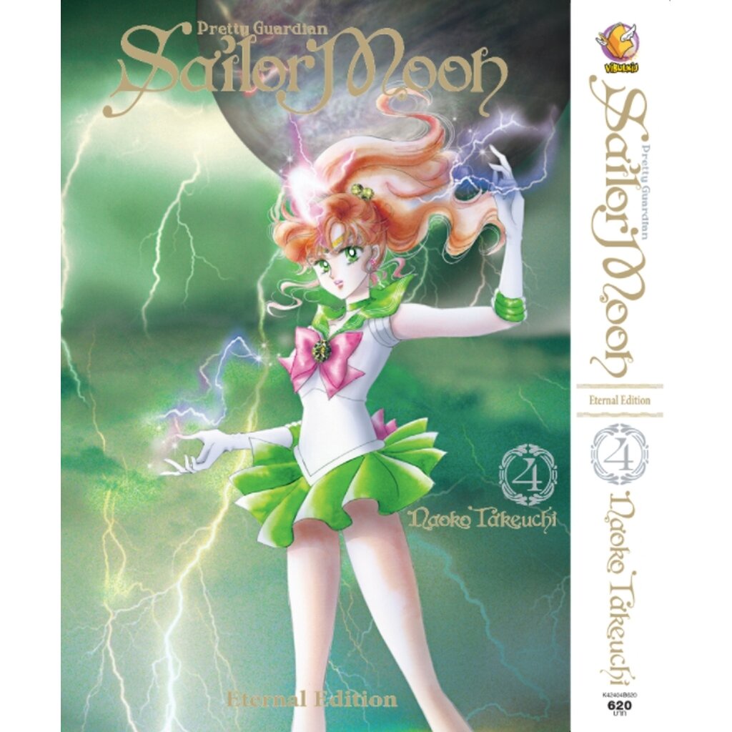 Vibulkij(วิบูลย์กิจ)" เซเลอร์มูน Eternal Edition เล่ม: 4 (สินค้าไม่มีโปสการ์ด) ผู้แต่ง: Naoko Takeuc