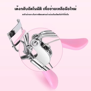 ที่ดัดขนตามืออาชีพ ดัดขนตาได้อย่างง่ายดาย ไม่ทำให้ขนตาหักงอ ดัดแล้วขนตางอนเด้งอย่างเป็นธรรมชาติ