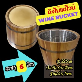 Wine Bucket ถังแช่ไวน์ ถังแช่เบียร์ ถังไม้ 6ลิตร ไม้จามจุรี ใส่ขวดไวน์ ขวดเบียร์ ได้3ขวด ด้านในเป็นสแตนเลส