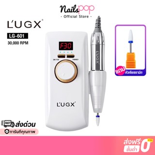 พร้อมส่ง⚡ เครื่องเจียรเล็บ  L’UGX ของแท้ 100% เครื่องเจีย LG-601 มีแบตในตัว ไร้สาย เล็บ ไฟฟ้า Lugx 30,000RPM
