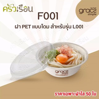 Gracz ฝาปิด พลาสติก แบบโดม 15.3 ซม. แพ็ค 50 ใบ F001 ***ราคาเฉพาะฝา*** (สำหรับใช้กับ ชามกลม เกรซ L001 - 500 มล.)