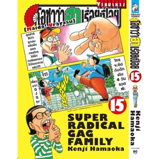 Vibulkij(วิบูลย์กิจ)" เรื่อง: โอซาว่า ฮาเรื่อยเปื่อย เล่ม: 15 แนวเรื่อง: ตลก ผู้แต่ง: KENJI HAMAOKA