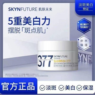 【พร้อมส่ง】 Skynfuture symwhite 377 ครีมไวท์เทนนิ่ง 377 ไวท์เทนนิ่ง ลดจุดด่างดํา