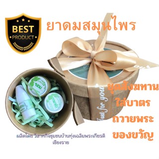 ชุดของขวัญยาดม-ยาหม่อง ผูกโบว์ทอง ทำบุญถวายพระ สินค้าพร้อมส่ง