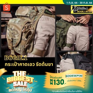 กระเป๋าคาดเอว และ รัดต้นขา กระเป๋ารัดต้นขา ผ้าคอร์ดูร่า Tactical Bag แบรนด์ Bogie1 สีดำ ทราย เขียว มัลติแคม