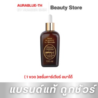 ( 1 ขวด )เซรั่มคาร์เวียร์ อมาโด้ Amado Gold Caviar Concentrate Serum