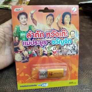 usb ลำตัด หวังเต๊ะ แม่ประยูร ขวัญจิต ลำตัดชนไหนชนกัน ลำตัดหญิงตอบ ประสบพบพา คนเราคบกันที่ใจ mp3 usb kt