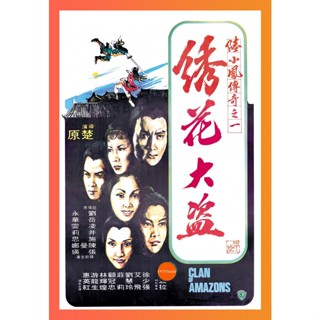 TunJai หนังแผ่น DVD Clan of Amazons (1978) ศึกเพชฌฆาตสะดึงแดง (เสียง ไทย/จีน | ซับ อังกฤษ/จีน) หนังใหม่ ดีวีดี TunJai