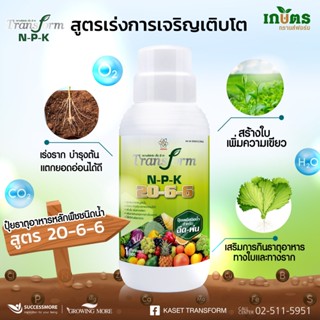 🌿Transform NPK 20-6-6🌿 ปุ๋ยน้ำเข้มข้นสูตร 20-6-6 ทรานฟอร์มธาตุอาหารหลักทางใบ เจริญเติบโตเร็ว ต้นใหญ่ แข็งแรง ใบเขียว