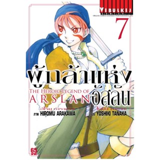 Vibulkij(วิบูลย์กิจ)" เรื่อง: ผู้กล้าแห่งอัสลัน เล่ม: 7 แนวเรื่อง: ผจญภัย/แฟนตาซี ผู้แต่ง: YOSHIKI TANAKA