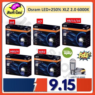 Osram หลอดไฟหน้า รถยนต์ XLZ 2.0 Next Level รุ่นใหม่ล่าสุด LED+250% 6000K รับประกัน 1 ปี จัดส่งฟรี