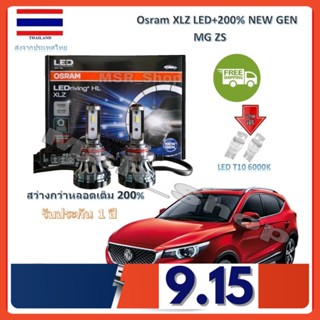 Osram หลอดไฟหน้ารถยนต์ XLZ LED+200% HB3 MG ZS สว่างกว่าหลอดเดิม 200% 6000K รับประกัน 1 ปี จัดส่ง ฟรี