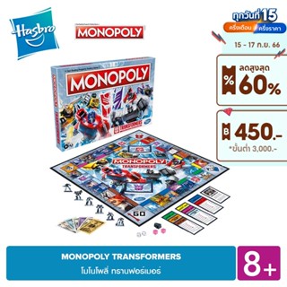 MONOPOLY TRANSFORMERS โมโนโพลี่ ทรานฟอร์เมอร์