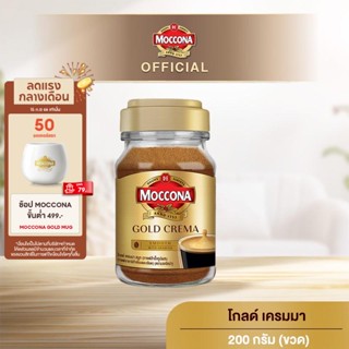 MOCCONA Gold Crema มอคโคน่า โกลด์ เครมมา กาแฟสำเร็จรูป ขนาด 200 กรัม