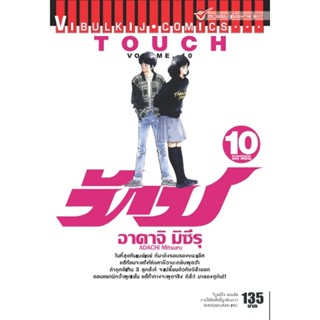 Vibulkij(วิบูลย์กิจ)" เรื่อง: ทัช เล่ม: 10 แนวเรื่อง: โรแมนติค ผู้แต่ง: อาดาจิ มิซึรุ