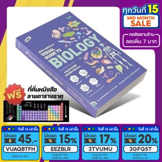 หนังสือ คู่มือภาพชีววิทยา Visual Guide to Biology | TBX [รหัส A-045]