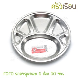 FoFo ถาดหลุม 6 ช่อง 30 ซม. ตราโฟโฟ