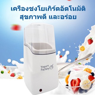 Home เครื่องทำกรีกโยเกิร์ต Yogurt Maker ใส่นมได้ทั้งกล่อง เครื่องทำโยเกิร์ตอัตโนมัติ Yogurt Factory