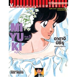 Vibulkij (วิบูลย์กิจ)" ชื่อเรื่อง : มิยูกิ เล่ม 5 แนวเรื่อง : รัก+วัยรุ่น ผู้แต่ง : ADACHI MITSURU