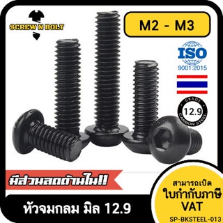 น็อต สกรู หัวจมกลม 6 เหลี่ยม เหล็กแข็ง 12.9 เกลียวมิล หยาบ M2 M2.5 M3 / Button Head Hex Socket Machine Screw Grade 12.9