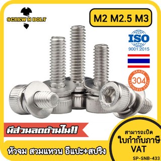 น็อต สกรู หัวจม สวมแหวน อีแปะ+สปริง สเตนเลส 304 เกลียวมิล หยาบ M2 M2.5 M3 / Cap Head SEM SUS