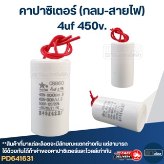 คาปาซิเตอร์ 4uf 450v.(กลม-สายไฟ)