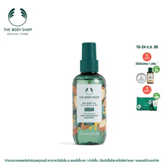 THE BODY SHOP  BODY OIL ARGAN 125ML เดอะบอดี้ ช็อป บอดี้ ออยล์ อาร์แกน 125 มล.
 บอดี้ ออยล์ เหมาะสำหรับผิวแห้งมาก