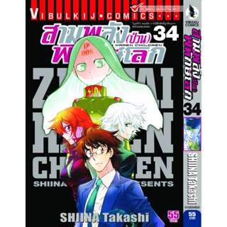 Vibulkij(วิบูลย์กิจ)" เรื่อง: สามพลังป่วนพิทักษ์โลก เล่ม: 34 แนวเรื่อง: แอ็คชั่น ผู้แต่ง: SHIINA Takashi