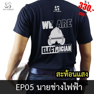 [COD]เสื้อยืดผ้าฝ้ายพิมพ์ลายแฟชั่น ThePower เสื้อสะท้อนแสง เสื้อยืดEP05-ช่างไฟฟ้าS-5XL